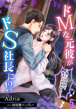 ドMな元彼がドS社長に!?～囲い込まれて逃げられません!～（5）