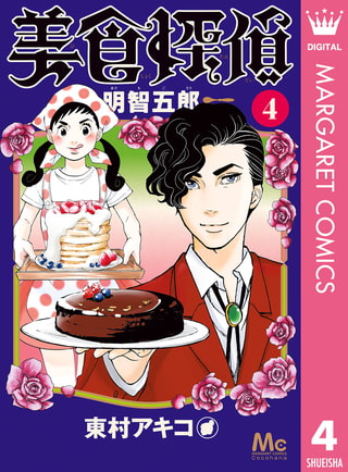 美食探偵 明智五郎 4