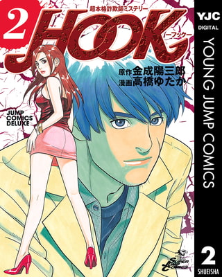 超本格詐欺師ミステリー HOOK―フック― 2
