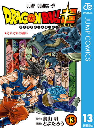 ドラゴンボール超 13