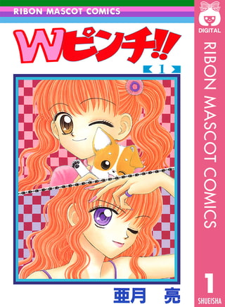 Wピンチ！！ 1
