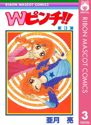 Wピンチ！！ 3