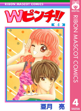 Wピンチ！！ 4