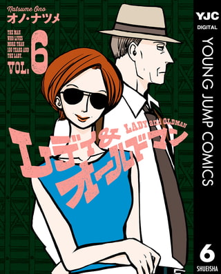 レディ＆オールドマン 6