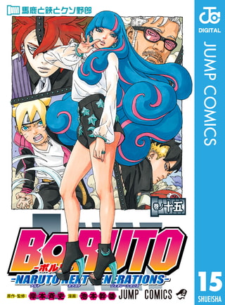 BORUTO-ボルト-　-NARUTO NEXT GENERATIONS- 15