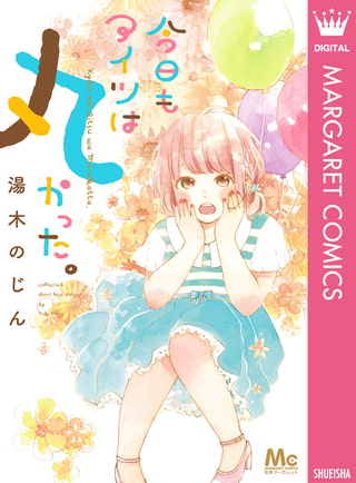今日もアイツは丸かった。