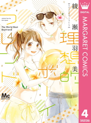 理想的ボーイフレンド 4