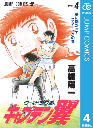 キャプテン翼 ワールドユース編 4