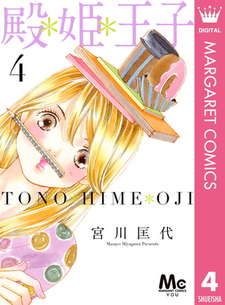 殿＊姫＊王子 4