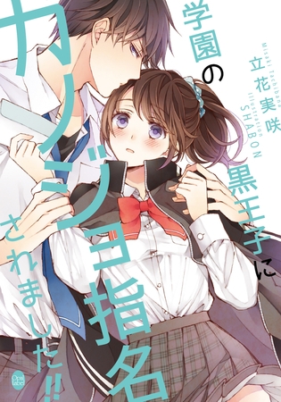 学園の黒王子にカノジョ指名されました!!