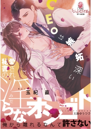 愛され秘書の淫らなオシゴト