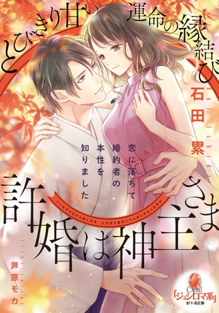 許婚は神主さま とびきり甘い運命の縁結び
