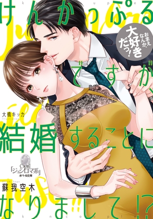 けんかっぷるですが、結婚することになりまして!?