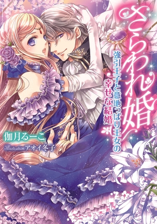 さらわれ婚 強引王子と意地っぱり王女の幸せな結婚