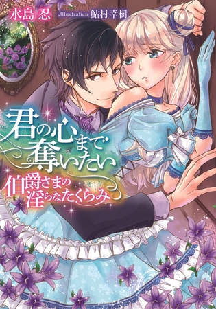 君の心まで奪いたい 伯爵さまの淫らなたくらみ