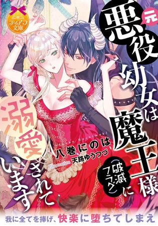 元悪役○女は魔王様（破滅フラグ）に溺愛されています