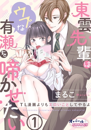 東雲先輩はウブな有瀬を啼かせたい TL漫画よりもエロいことしてやるよ1