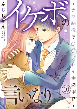 イケボの言いなり～ナマ配信で〇〇プレイ実況中!?～ 10巻