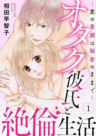 オタク彼氏と絶倫生活～君の素顔は秘密のままで～ 1巻