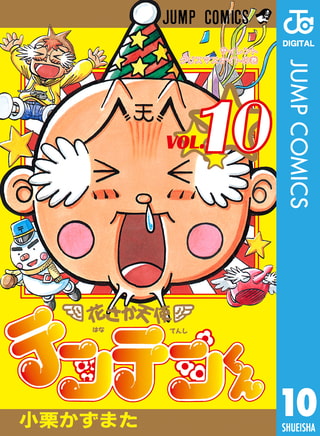 花さか天使テンテンくん 10