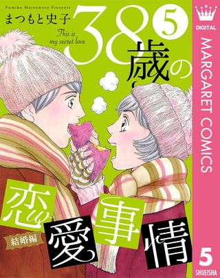 38歳の恋愛事情 5 結婚編