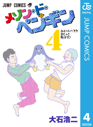 メゾン・ド・ペンギン 4
