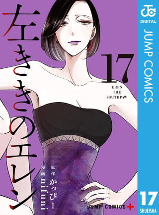 左ききのエレン 17