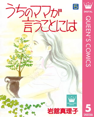 うちのママが言うことには 5