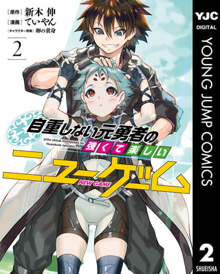 自重しない元勇者の強くて楽しいニューゲーム 2