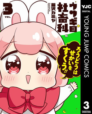 ウサギ目社畜科 3