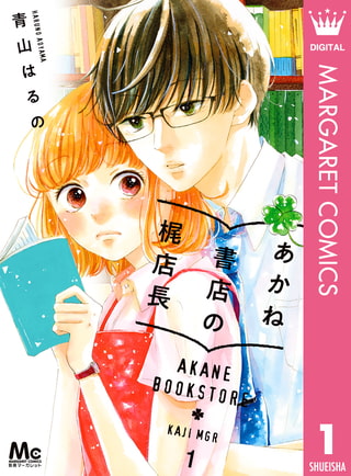 あかね書店の梶店長 1