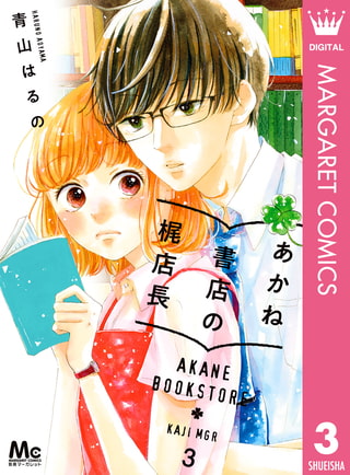 あかね書店の梶店長 3