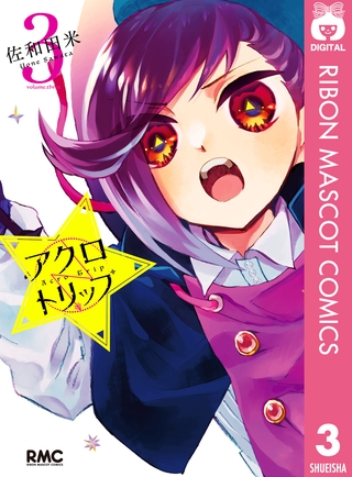 アクロトリップ 3