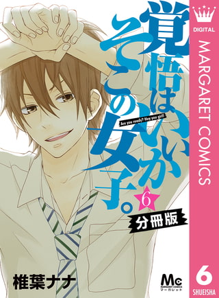 覚悟はいいかそこの女子。 分冊版 6