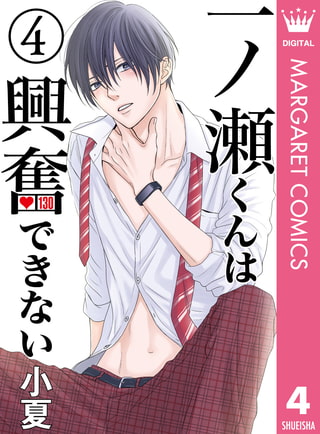 一ノ瀬くんは興奮できない 4