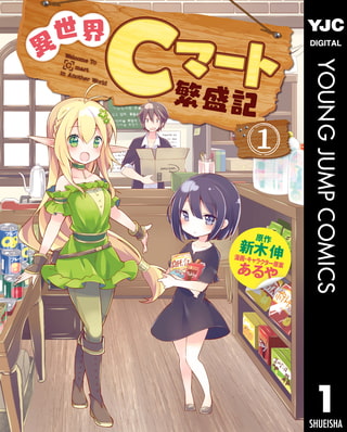 異世界Cマート繁盛記 1