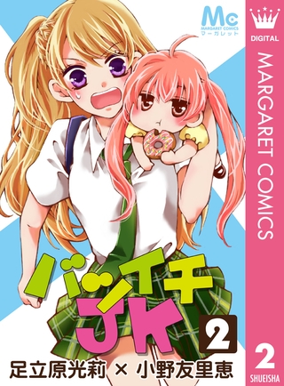 バツイチJK 2