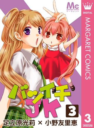 バツイチJK 3