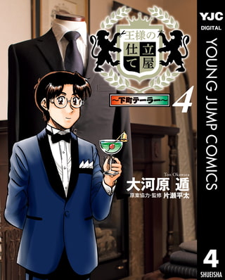 王様の仕立て屋～下町テーラー～ 4