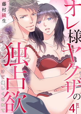 オレ様ヤクザの独占欲～甘くとろけて優しくされて～ 4巻