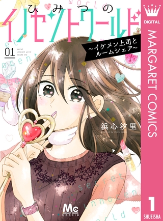 ひみつのイノセントワールド ～イケメン上司とルームシェア～ 1