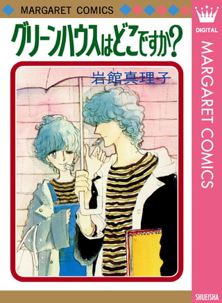 グリーンハウスはどこですか？ 初期読み切り集 2