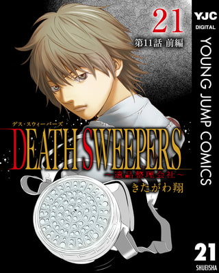 DEATH SWEEPERS ～遺品整理会社～ 分冊版 第11話 前編