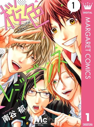 桜色レジデンス ―イケメン男子寮のアオハルライフ― 1