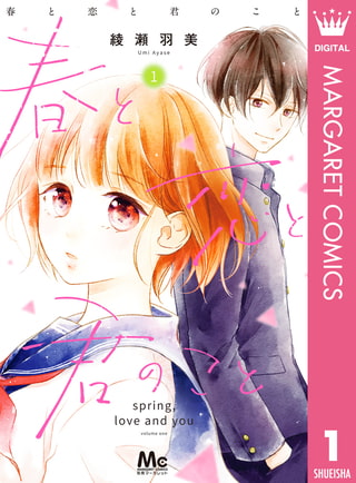 春と恋と君のこと 1