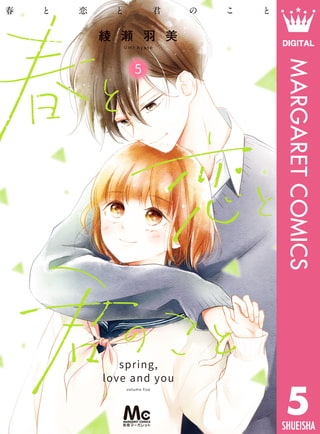 春と恋と君のこと 5