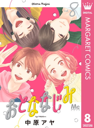 おとななじみ 8