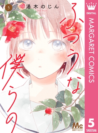 ふつうな僕らの 5