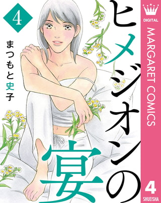 ヒメジオンの宴 4