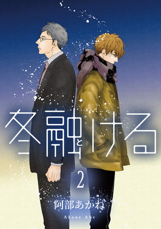 冬融ける 分冊版 2